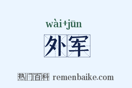 外军是什么意思的图片